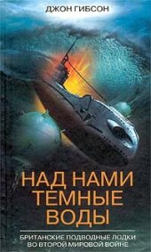 book Над нами темные воды: Брит. подвод. лодки во Второй мировой войне