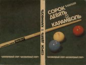 book Сорок девять и карамболь: Бильярд. спорт