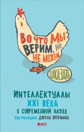 book Во что мы верим, но не можем доказать: Интеллектуалы XXI века о современной науке