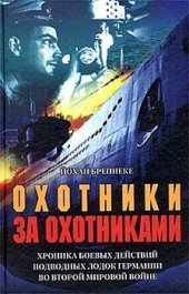 book Охотники за охотниками. Хроника боевых действий подводных лодок Германии во Второй мировой войне