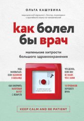 book Как болел бы врач: маленькие хитрости большого здравоохранения