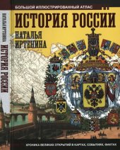book История России: иллюстрированный атлас : хроника великих открытий в картах, событиях, фактах