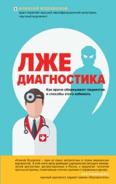 book Пациент Разумный. Ловушки «врачебной» диагностики, о которых должен знать каждый