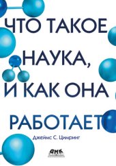 book Что такое наука, и как она работает