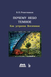 book Почему небо темное: как устроена Вселенная