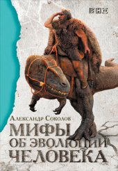 book Мифы об эволюции человека