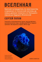 book Вселенная. Краткий путеводитель по пространству и времени: от Солнечной системы до самых далеких галактик и от Большого взрыва до будущего Вселенной