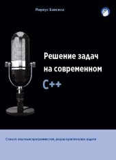 book Решение задач на современном C++