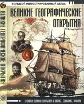 book Великие географические открытия.