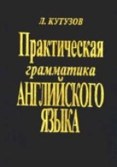 book Практическая грамматика английского языка