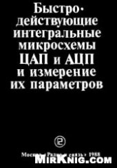 book Быстродействующие интегральные микросхемы ЦАП и АЦП и измерение их параметров