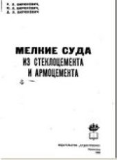 book Мелкие суда из стеклоцемента и армоцемента