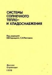 book Системы солнечного тепло- и хладоснабжения