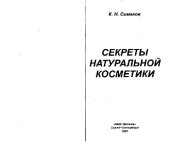 book Секреты натуральной косметики. Научно-популярное издание