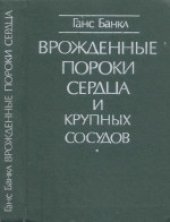 book Врожденные пороки сердца и крупных сосудов