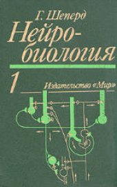 book Нейробиология: В двух томах. (Neurobiology, 1983) 