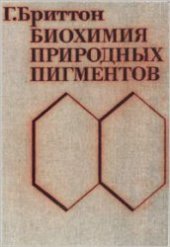 book Биохимия природных пигментов