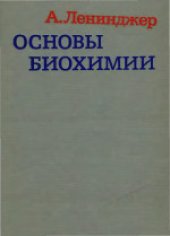 book Основы биохимии: В трех томах. (Principles of biochemistry) 