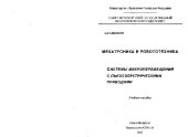 book Мехатроника и робототехника. Системы микроперемещений с пьезоэлектрическими приводами. Учебное пособие