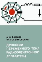 book Дроссели переменного тока радиоэлектронной аппаратуры