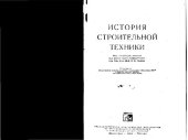 book История строительной техники. Учебное пособие для инженерно-строительных вузов. Под общей редакцией доктора технических наук профессора В.Ф.Иванова