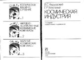 book Космическая индустрия. Научное издание