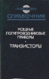 book Мощные полупроводниковые приборы. Транзисторы