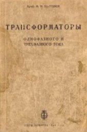 book Трансформаторы однофазного и трехфазного тока