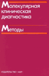 book Молекулярная клиническая диагностика: Методы