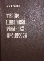 book Термодинамика реальных процессов