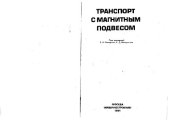 book Транспорт с магнитным подвесом