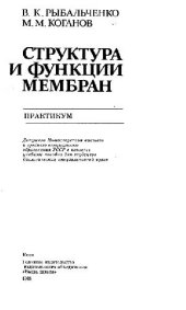 book Структура и функции мембран