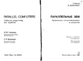 book Параллельные ЭВМ: Архитектура, программирование и алгоритмы. (Parallel computers: Arhitecture, programming and algorithms) 