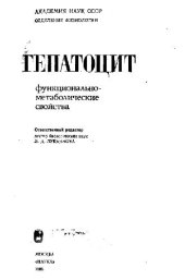 book Гепатоцит. Функционально-метаболические свойства