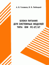 book Блоки питания для системных модулей типа IBM PC-XT/AT