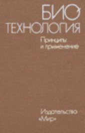 book Биотехнология: Принципы и применение. (Biotechnology: Principles and applications) 