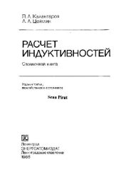 book Расчет индуктивностей. Справочная книга