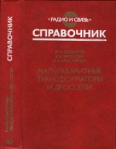 book Малогабаритные трансформаторы и дроссели