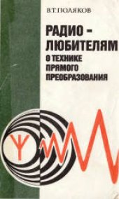 book Радиолюбителям о технике прямого преобразования