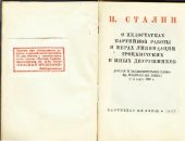 book О недостатках партийной работы и мерах ликвидации троцкистских и иных двурушников