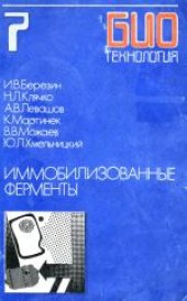 book Биотехнология. Учебное пособие для вузов в 8-ми книгах Иммобилизованные ферменты