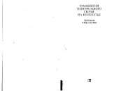 book Технология минерального сырья на перепутье. Проблемы и перспективы. (Mineral processing at a crossroads. Problems and Prospects, 1986) . Научное издание. Под ред. Б.А.Уилса, Р.В.Барлея