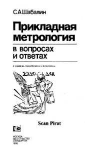 book Прикладная метрология в вопросах и ответах