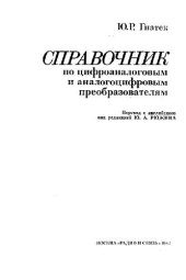 book Справочник по цифроаналоговым и аналогоцифровым преобразователям