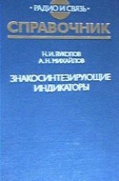 book Знакосинтезирующие индикаторы (Справочник)