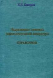 book Индуктивные элементы радиоэлектронной аппаратуры. Справочное издание