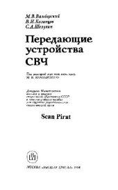 book Передающие устройства СВЧ