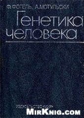 book Генетика человека (В трех томах)