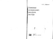 book Освоение минеральных ресурсов шельфа