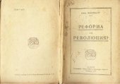 book Реформа или революция